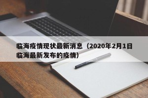 临海疫情现状最新消息（2020年2月1日临海最新发布的疫情）