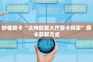 秒懂房卡“众神联盟大厅房卡购买”房卡获取方式