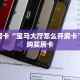 秒懂房卡“宝马大厅怎么开房卡”找谁购买房卡