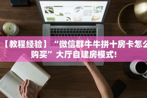 新手玩家攻略“神盾大厅拼三张房卡”实测介绍房卡使用方式
