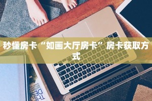 实测教程分享""微信金花房间阿拉丁房卡充值""购买渠道!房卡充值