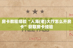 房卡教程经验“人海(老)大厅怎么开房卡”获取房卡经验