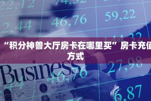 “积分神兽大厅房卡在哪里买”房卡充值方式