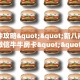 9秒了解""长虹牛牛房卡充值""如何获取房卡"详细提取教程!