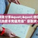 三秒盘点""新猴王大厅链接牛牛房卡""怎么弄房卡"详细步骤分享