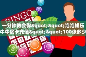 一分钟教会你""泡泡娱乐牛牛房卡充值""100张多少钱"房卡充值教程
