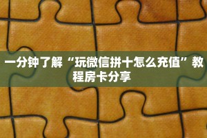 玩家必看“微信房卡链接多少钱一张”获取房卡方式 