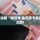 实测教程分享“拼三张金花从哪里买房卡”斗牛自建房模式!