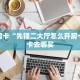 房卡教程经验“狂飙大厅客服联系方式房卡”金花自建房模式!