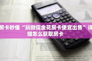 一分钟攻略""悠悠众娱大厅房卡找谁购买/蜜瓜大厅房卡""房卡充值