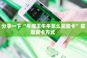 一分钟攻略""微信金花房间链接/牛牛金花链接正版房卡哪里弄""购买