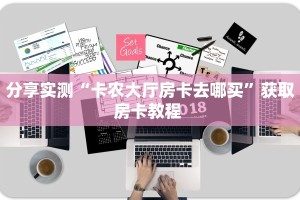 玩家必看""鸿狐牛牛房卡充值""房卡购买方法”获取教程房卡使用