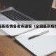 全国最新疫情各省市通报（全国最新疫情通报病例）