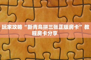 3秒了解分享""微信金花房间生肖猪房卡充值""购买渠道"分享房卡给