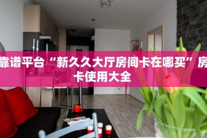 靠谱平台“新久久大厅房间卡在哪买”房卡使用大全 