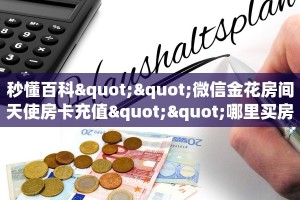 秒懂百科""微信金花房间天使房卡充值""哪里买房卡"获取链接多少