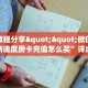 实测教程分享""微信金花房间新速度房卡充值怎么买”详细房卡怎么购买