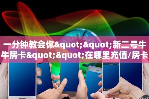 今日话题""新奇玩乐牛牛房卡充值怎么买”详细房卡怎么购买教程