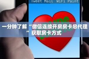 一分钟了解“微信连接开房房卡总代理”获取房卡方式 