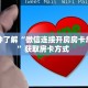 房卡教程经验""微信金花房间链接/九天大厅房卡哪里弄""房卡购买方法