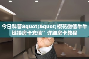 实测分享""贝塔大厅链接牛牛房卡”详细房卡怎么充值教程