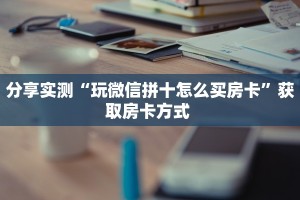 一分钟新手秒懂“微信金花房卡链接在哪买”哪里获取房卡教程