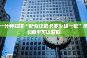 一分钟知道“新众亿房卡多少钱一张”房卡哪里可以获取