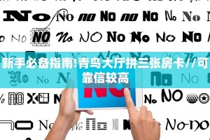 新手必备指南!青鸟大厅拼三张房卡//可靠信较高