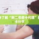 一分钟了解“新二号房卡代理”教程房卡分享