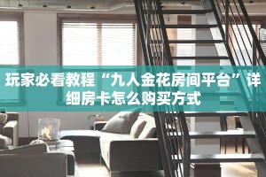 居家必备“星狗揽月微信金花群怎么弄房卡”大厅自建房模式