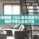 玩家必看教程“九人金花房间平台”详细房卡怎么购买方式