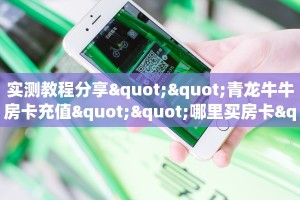秒懂房卡“鸿运大厅怎么开房卡”房卡购买经验