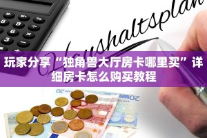 玩家分享“独角兽大厅房卡哪里买”详细房卡怎么购买教程