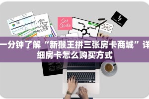 6秒盘点""猿人大厅正版微信金花房卡”详细房卡教程