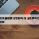 海口疫情最新情况管制吗:海口疫情防控升级紧急通知