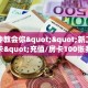 一分钟教会你""新二号牛牛房卡"充值/房卡100张多少钱