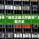 秒懂房卡“海贝之城大厅房卡”房卡获取方式