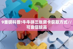 必看攻略“新卡农金花房卡”获取房卡怎么购买教程