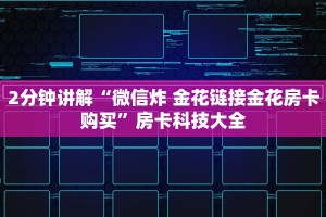 实测教程分享""月亮微信金花链接房卡充值""怎么弄房卡"详细步骤