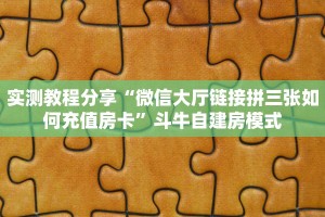 科普新手必备指南“欢乐游房卡代理”实测介绍房卡使用方式