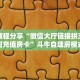 科普新手必备指南“欢乐游房卡代理”实测介绍房卡使用方式