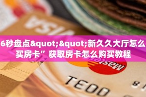 6秒盘点""新久久大厅怎么买房卡”获取房卡怎么购买教程