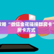 玩家攻略“微信金花链接群房卡”获取房卡方式 