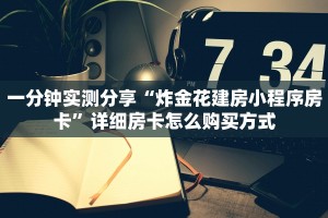 一分钟实测分享“炸金花建房小程序房卡”详细房卡怎么购买方式