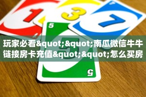 玩家必看""南瓜微信牛牛链接房卡充值""怎么买房卡‘房卡充值教程