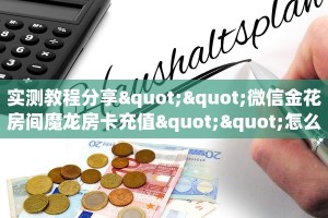 实测教程分享""微信金花房间魔龙房卡充值""怎么弄房卡"详细步骤