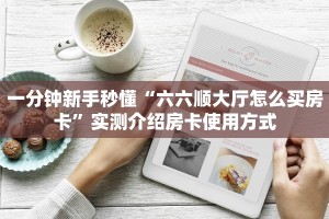 一分钟攻略""新卡贝大厅房卡怎么弄/微信链接金花房卡充值”获取房