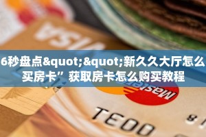 6秒盘点""新久久大厅怎么买房卡”获取房卡怎么购买教程