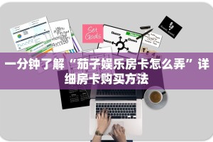 一分钟了解“茄子娱乐房卡怎么弄”详细房卡购买方法