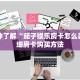 一分钟了解“茄子娱乐房卡怎么弄”详细房卡购买方法